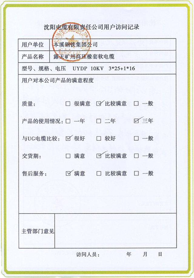 沈阳电缆有限责任公司客户本溪钢铁集团公司对我们的评价和意见